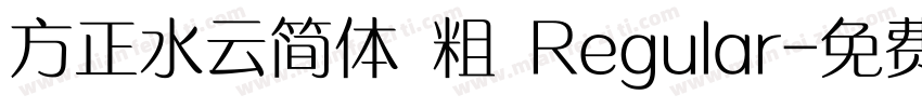 方正水云简体 粗 Regular字体转换